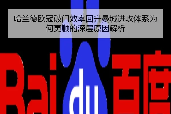 哈兰德欧冠破门效率回升曼城进攻体系为何更顺的深层原因解析