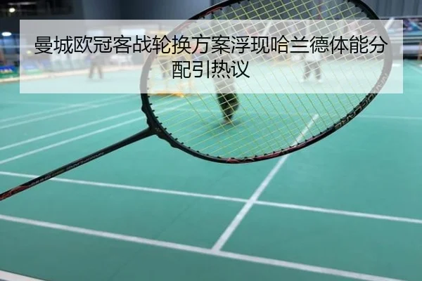 曼城欧冠客战轮换方案浮现哈兰德体能分配引热议