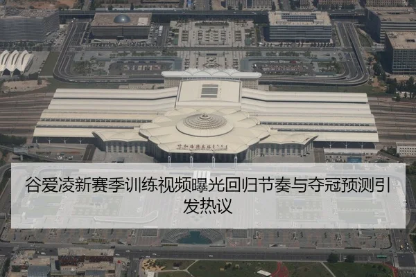 谷爱凌新赛季训练视频曝光回归节奏与夺冠预测引发热议